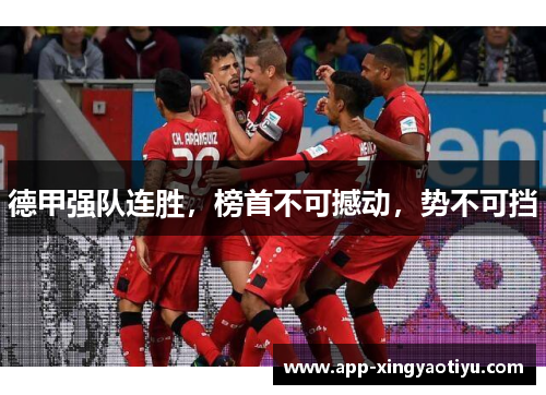 德甲强队连胜，榜首不可撼动，势不可挡
