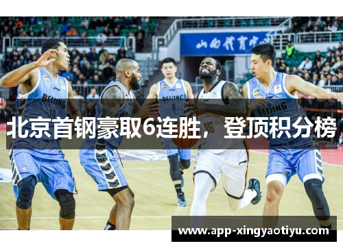 北京首钢豪取6连胜，登顶积分榜