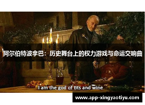 阿尔伯特波拿巴：历史舞台上的权力游戏与命运交响曲