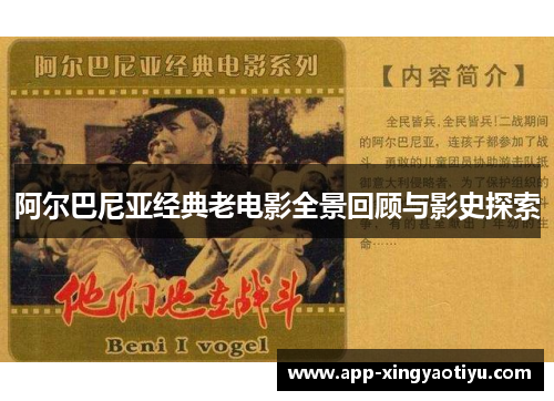 阿尔巴尼亚经典老电影全景回顾与影史探索