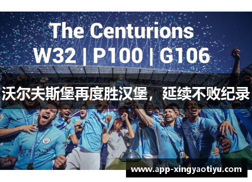 沃尔夫斯堡再度胜汉堡，延续不败纪录