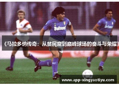 《马拉多纳传奇：从贫民窟到巅峰球场的奋斗与荣耀》