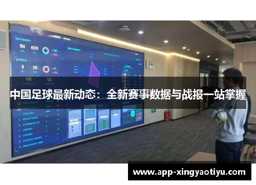 中国足球最新动态：全新赛事数据与战报一站掌握