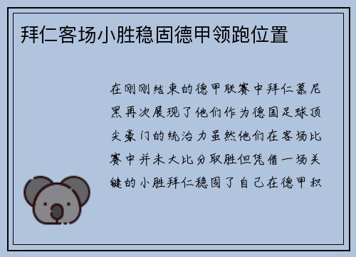 拜仁客场小胜稳固德甲领跑位置