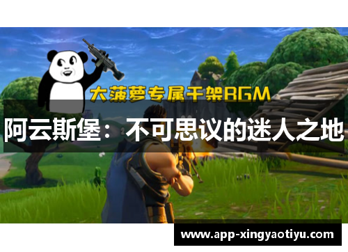 阿云斯堡：不可思议的迷人之地