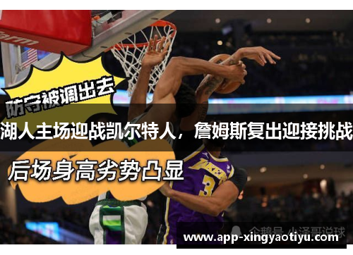 湖人主场迎战凯尔特人，詹姆斯复出迎接挑战