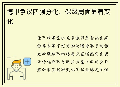 德甲争议四强分化，保级局面显著变化