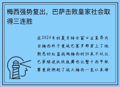 梅西强势复出，巴萨击败皇家社会取得三连胜