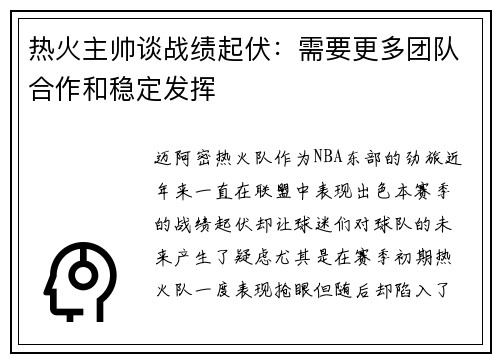 热火主帅谈战绩起伏：需要更多团队合作和稳定发挥