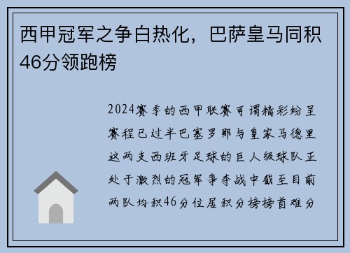 西甲冠军之争白热化，巴萨皇马同积46分领跑榜