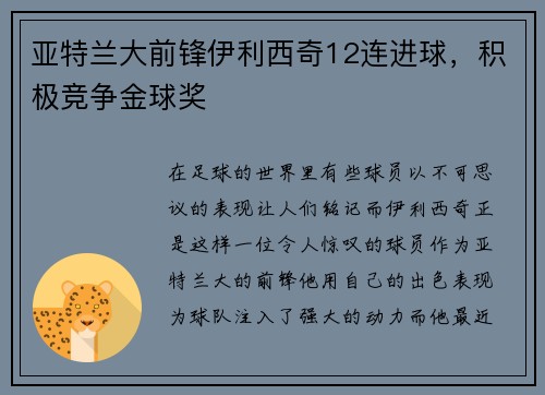 亚特兰大前锋伊利西奇12连进球，积极竞争金球奖