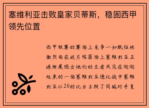 塞维利亚击败皇家贝蒂斯，稳固西甲领先位置