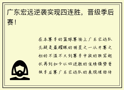 广东宏远逆袭实现四连胜，晋级季后赛！