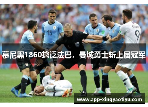 慕尼黑1860擒泛法巴，曼城勇士斩上届冠军