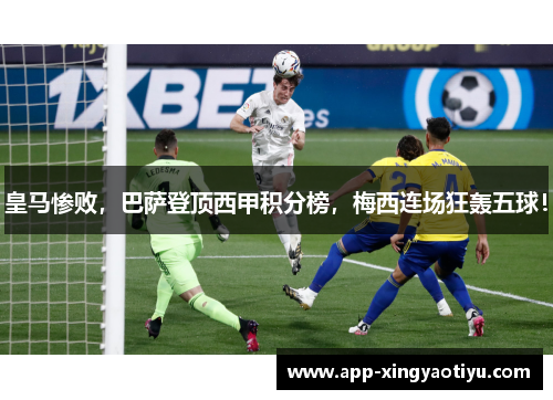 皇马惨败，巴萨登顶西甲积分榜，梅西连场狂轰五球！