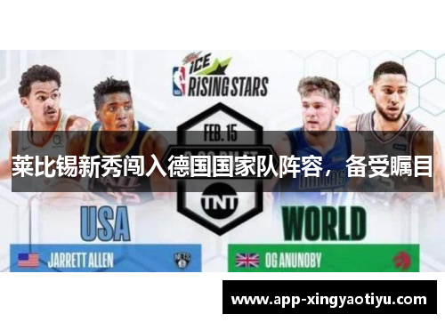 莱比锡新秀闯入德国国家队阵容，备受瞩目