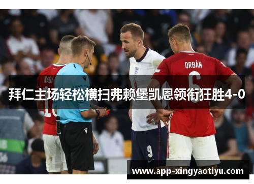 拜仁主场轻松横扫弗赖堡凯恩领衔狂胜4-0