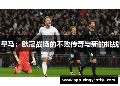 皇马：欧冠战场的不败传奇与新的挑战