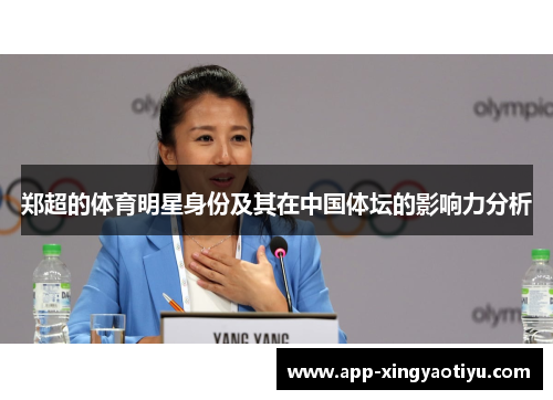 郑超的体育明星身份及其在中国体坛的影响力分析