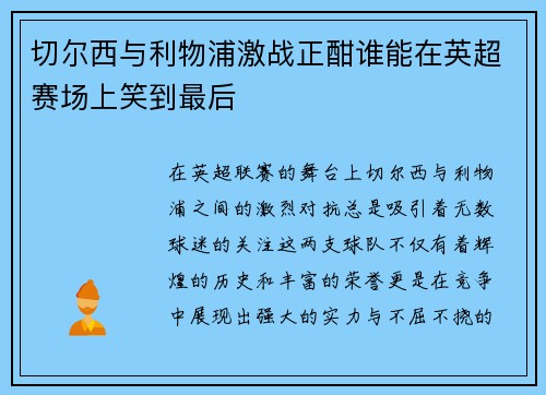 切尔西与利物浦激战正酣谁能在英超赛场上笑到最后