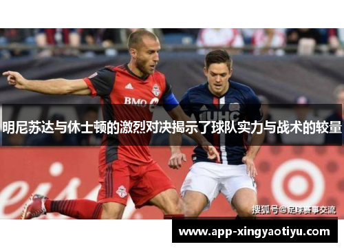 明尼苏达与休士顿的激烈对决揭示了球队实力与战术的较量