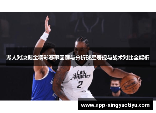湖人对决掘金精彩赛事回顾与分析球星表现与战术对比全解析