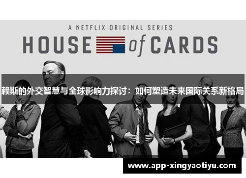 赖斯的外交智慧与全球影响力探讨：如何塑造未来国际关系新格局
